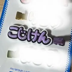 ずっとそばにいるからな。　小島健