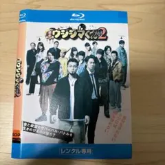 ウシジマくん Part2 Blu-ray レンタル専用
