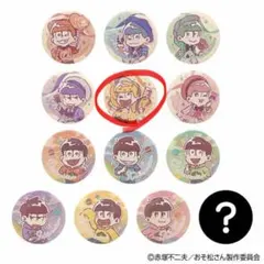 おそ松さん 10周年トレーディング缶バッジ 十四松 10周年衣装Ｖｅｒ．