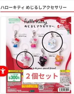 ハローキティ　めじるしアクセサリー　天使　チャーミー