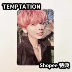 TXT TEMPTATION shopee 特典 テヒョン トレカ