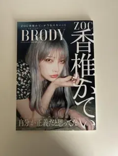 BRODY ZOC 香椎かてぃ KATY