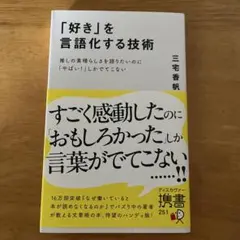 「好き」を言語化する技術 推しの素晴らしさを伝えたいのに「やばい!」しかでてこな