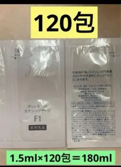 120包 ディシラSP エナジーリザーブF1 夜用乳液 1.5ml×120包のサムネイル
