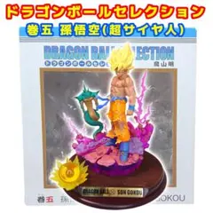 2025年最新】ドラゴンボールセレクション 巻 孫悟空の人気アイテム