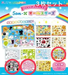 San-xサンエックス　ジャンボシールダス　オールスターズ2 3枚セット