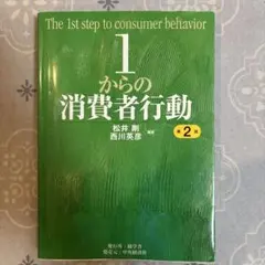 1からの消費者行動