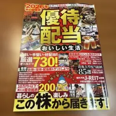最新版　2026年 秋の収穫祭 優待・配当 おいしい生活