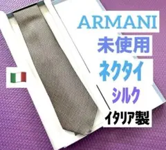 アルマーニ⭐️未使用シルクネクタイ／イタリア製／希望により箱発送のサムネイル