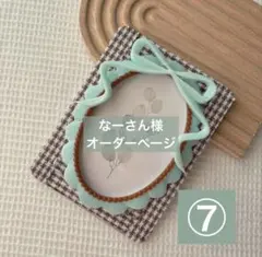 なーさん様 オーダー1点 キーホルダータイプ その他ご購入1点