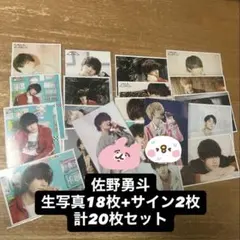 【最終値下げ】M!LK 佐野勇斗 生写真18枚セット
