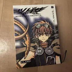 ツバサ RESERVoir CHRoNiCLE 1巻 CLAMP初版 - メルカリ