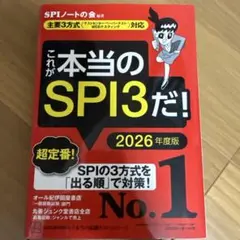 これが本当のSPI3だ！ 2026年度版