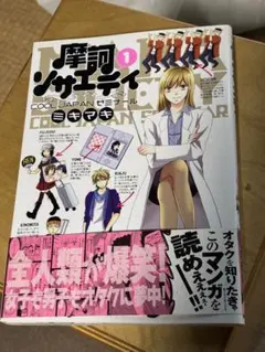 摩訶サエティ 1巻 ミキマキ