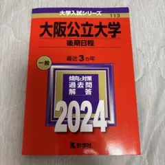 大阪公立大学(後期日程)