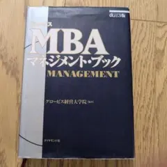 グロービスMBAマネジメント・ブック 改訂3版
