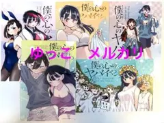 僕の心のヤバイやつ　僕ヤバ　ポストカード　５枚セット