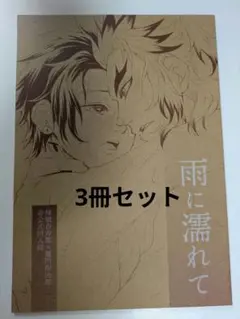 鬼滅の刃　煉炭　全年齢　3冊セット