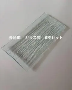 美品　長方形　ガラスプレート6枚セットのサムネイル