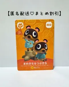 まとめ割あり あつ森 amiiboカード SP 402まめきち&つぶきち　第５弾
