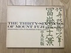 【極美品・解説付】岩崎美術社 北斎『富嶽百景』初編・二編・三編 完品 和綴じ 極美品・解説付】岩崎美術社 北斎『富嶽百景』初編・二編・三編 完品