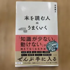 本を読む人はうまくいく
