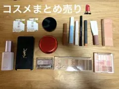 コスメまとめ売り