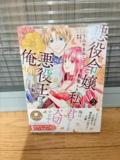 悪役令嬢に転生した私と悪役王子に転生した俺 第2巻