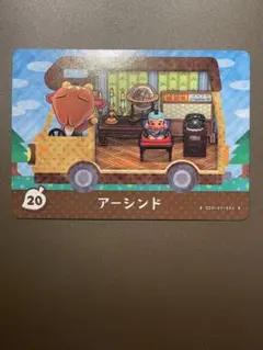 『とびだせ どうぶつの森 amiibo+』amiiboカード　20アーシンド
