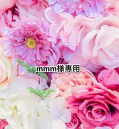 mmm様専用