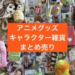 アニメグッズ ノンジャンル　雑貨　大量　まとめ売り