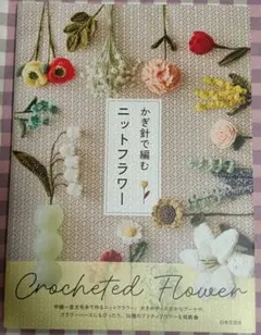 かぎ針で編む ニットフラワー　手芸本　かぎ針編み