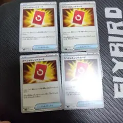 スペシャルレッドカード 4枚セット