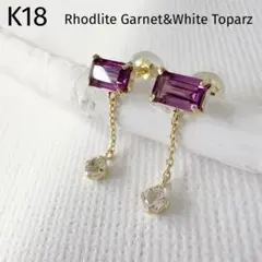 K18　ロードライトガーネット　ホワイトトパーズ　天然石　イエローゴールド