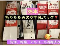 空牛乳パック 折りたたみ　35本 ❣️ 洗浄、乾燥、アルコール消毒済み❣️