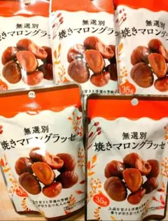 無選別　焼きマロングラッセ 35g　5袋まとめ売りのサムネイル