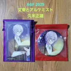 文豪とアルケミスト　 AGF 2025　ホロ缶バッジ 　イラストカード　久米正雄