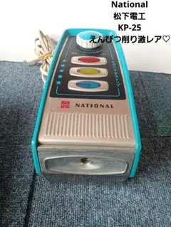 レトロ⚪ナショナル電気えんぴつケズリ【新品★未使用品】 Amazon.co.jp: ナショナル 電気えんぴつケズリ KP-25 レッド