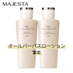 ナリス マジェスタ オールパーパスローションN 180ml 2本セットのサムネイル