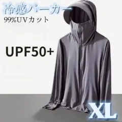 UVパーカー 接触冷感 UVカット XL 長袖 前開き フード付き 男女兼用