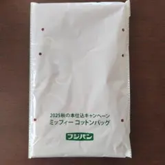 フジパン ミッフィーコットンバッグ　2025秋