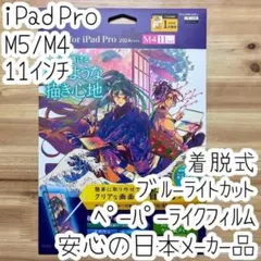 11インチ iPad Pro M5 M4 ペーパーライクフィルム 液晶保護着脱式