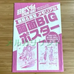 【弱虫ペダル】 巻島＆東堂 メモリアル両面BIGポスター 別冊チャンピオン付録