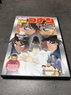 劇場版 名探偵コナン 探偵たちの鎮魂歌 DVD