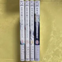 拝啓「氷の騎士とはずれ姫」だったわたしたちへ 1 3 4 8 4冊セット