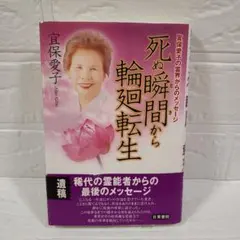 419❪きれいな希少本❫ 死ぬ瞬間(とき)から輪廻転生 死ぬ瞬間から輪廻転生 : 宜保愛子の霊界からのメッセージ 宜保
