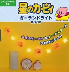星のカービィ ガーランドライトBOOK