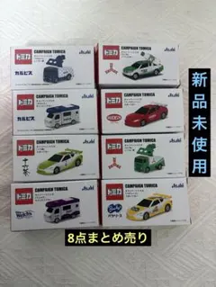 【新品未使用】トミカ アサヒ飲料 キャンペーン トミカ 8点まとめ売り