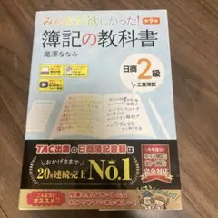 みんなが欲しかった! 簿記の教科書 日商2級工業簿記 第9版