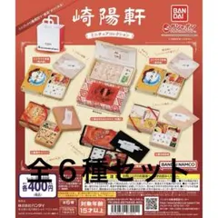 崎陽軒 ミニチュアコレクション　全６種セット